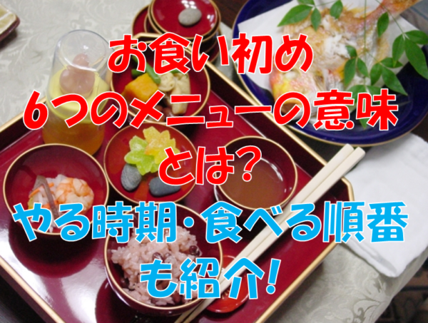 お食い初めの6つのメニューの意味とは やる時期 食べる順番も紹介