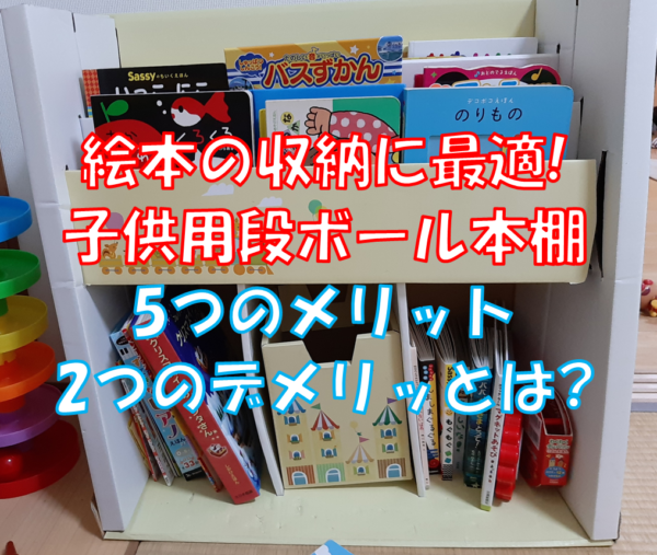 絵本の収納に最適 子供用段ボール本棚の5つのメリット 2つのデメリットとは