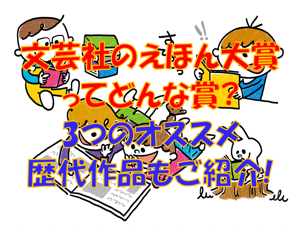 文芸社のえほん大賞ってどんな賞 3つのオススメ歴代作品もご紹介