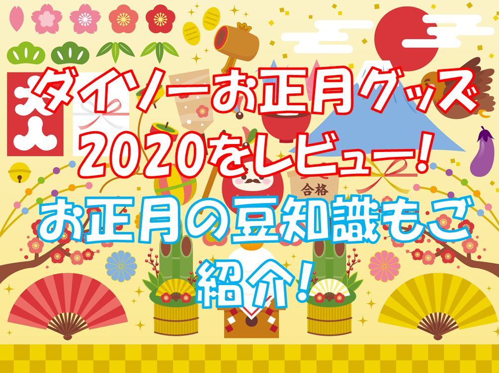 ダイソーお正月グッズをレビュー お正月グッズの豆知識もご紹介