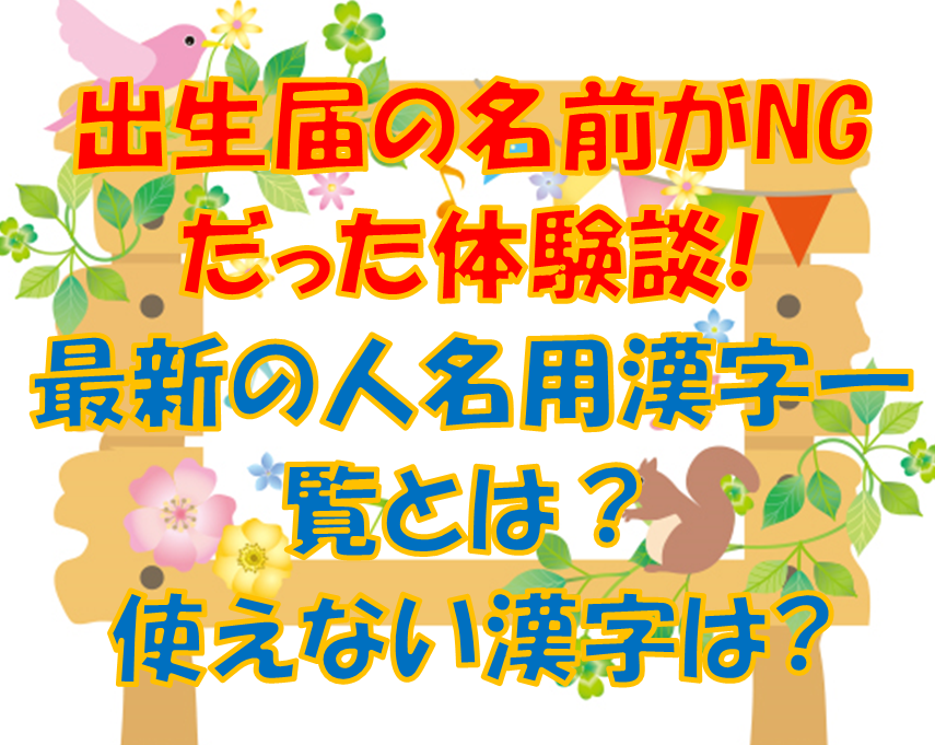 名前 付けられない漢字 名前 付けられない漢字