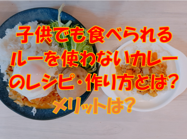 子供でも食べられるルーを使わないカレーのレシピ 作り方とは メリットは