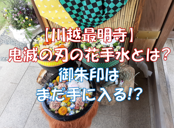 川越最明寺 鬼滅の刃の花手水とは 御朱印はまだ手に入る