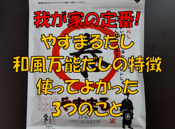 我が家の定番 やすまるだし 和風万能だしの特徴 使ってよかった3つのこと