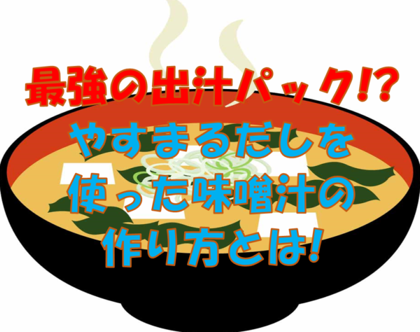 最強の出汁パック やすまるだしを使った味噌汁の作り方とは
