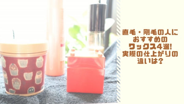 直毛 剛毛の人におすすめのワックス4選 実際の仕上がりの違いは