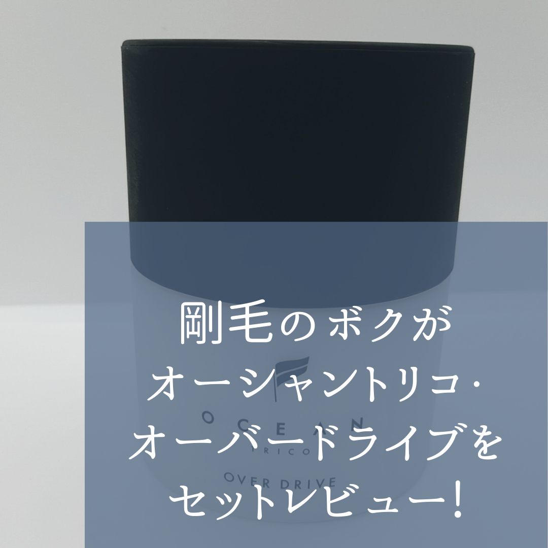 剛毛のボクがオーシャントリコ・オーバードライブをセットレビュー!最強のセット力は本当!?